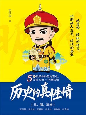 cover image of 历史的真性情（元、明、清卷）